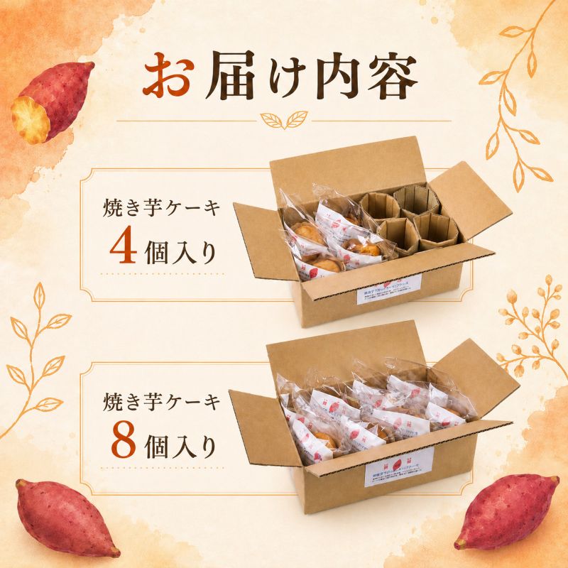 【高知県産紅はるか使用】焼き芋 ケーキ【4個/8個から選択可】