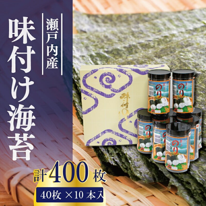 瀬戸内海産 味付け海苔 120~400枚