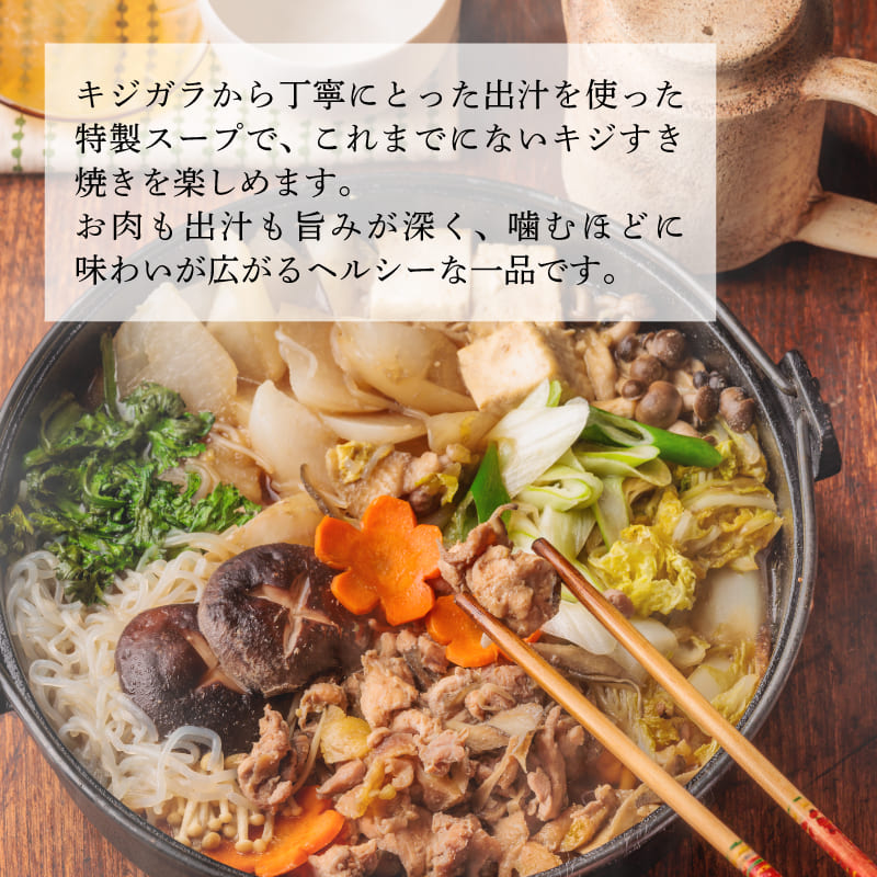 キジすき焼きセット