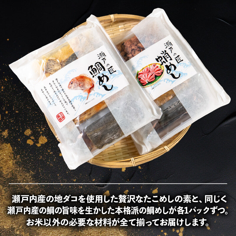 「瀬戸の匠」鯛めし&たこめしセット 各1パック