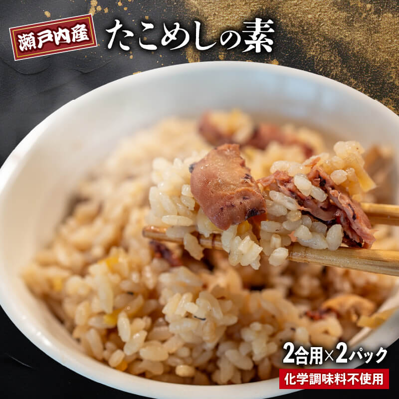 「瀬戸の匠」瀬戸内海産たこめしの素 2パック