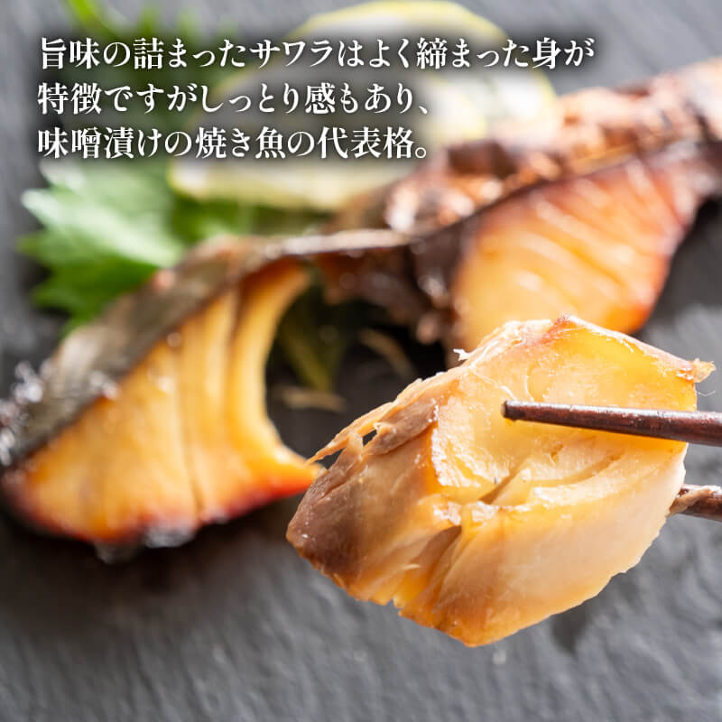 「瀬戸の匠」漬け魚 6パック(さわら3・真鯛3)