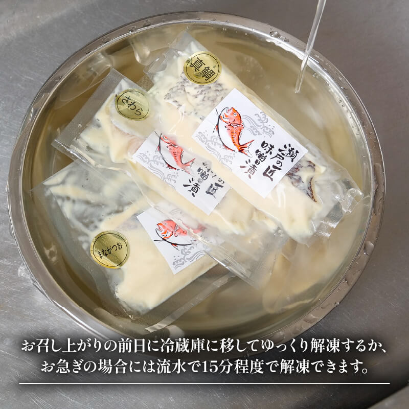 「瀬戸の匠」漬け魚 6パック(さわら3・真鯛3)