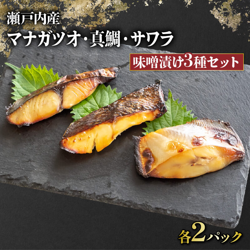 「瀬戸の匠」漬け魚 6パック(マナガツオ2・さわら2・真鯛2)