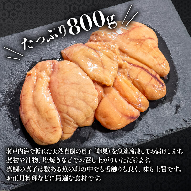 瀬戸内海産・天然真鯛の真子 約800g