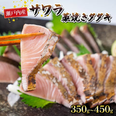 瀬戸内海産 本さわら藁焼きたたき 350〜450g
