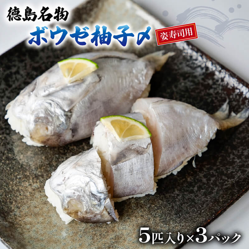 【徳島名物】ゆず締めボーゼ開き姿寿司用 3パック