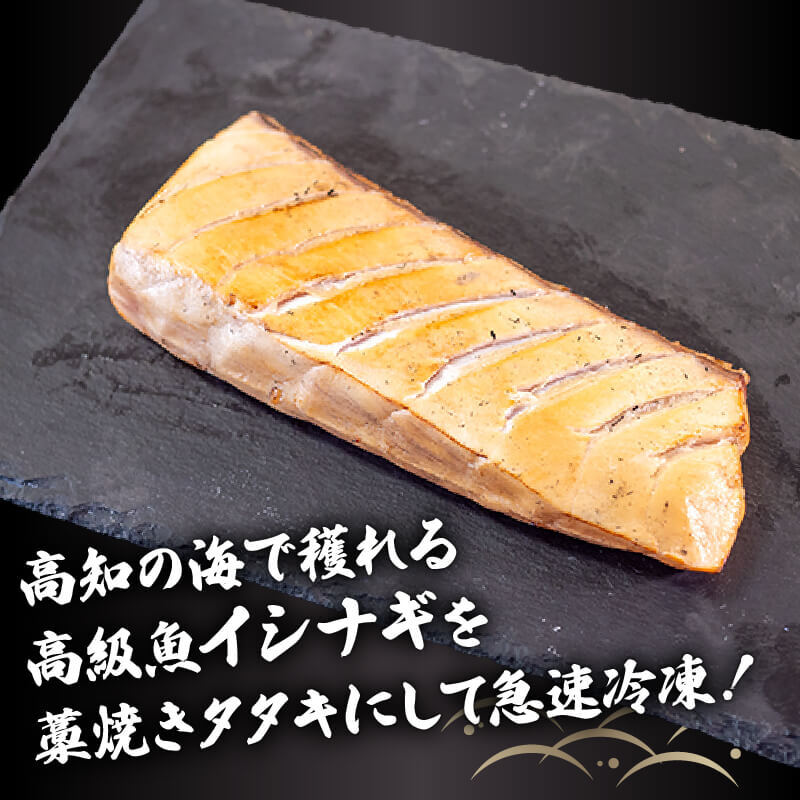 【高知県産】 高級魚イシナギ 藁焼きたたき 350〜450g