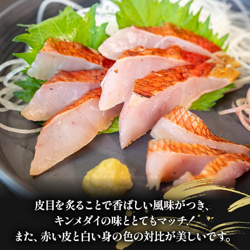 【高知県産】キンメダイ 藁焼きたたき 110〜130g