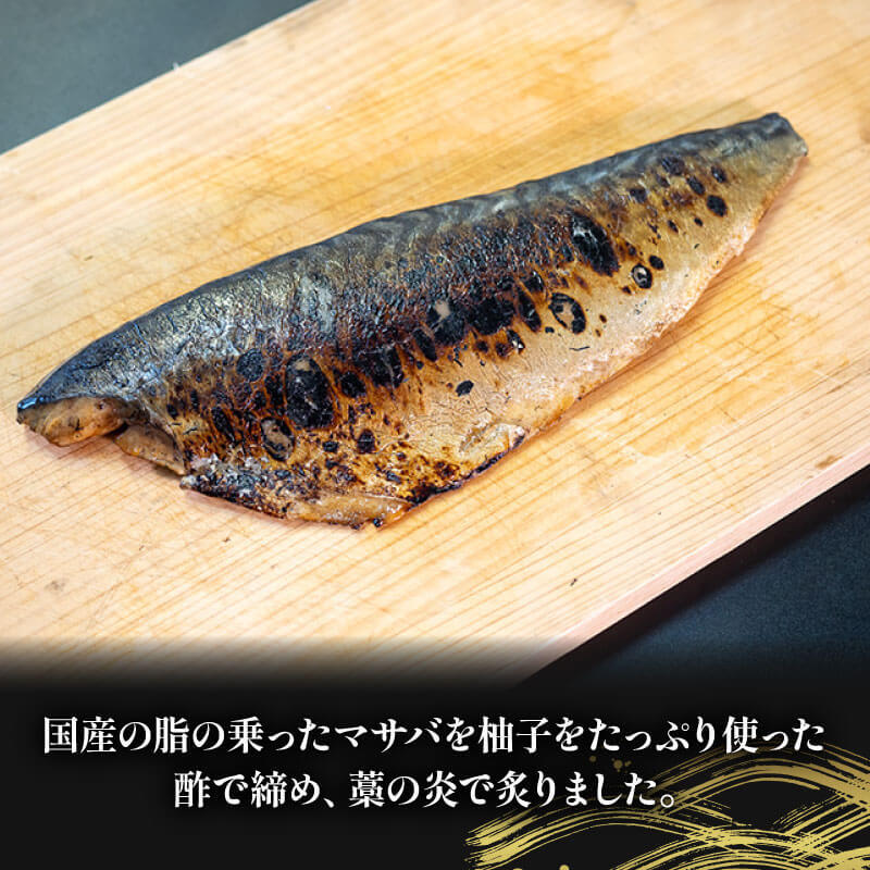 高知県産ゆずで締めた国産サバ 藁焼きたたき 約120g x 2パック