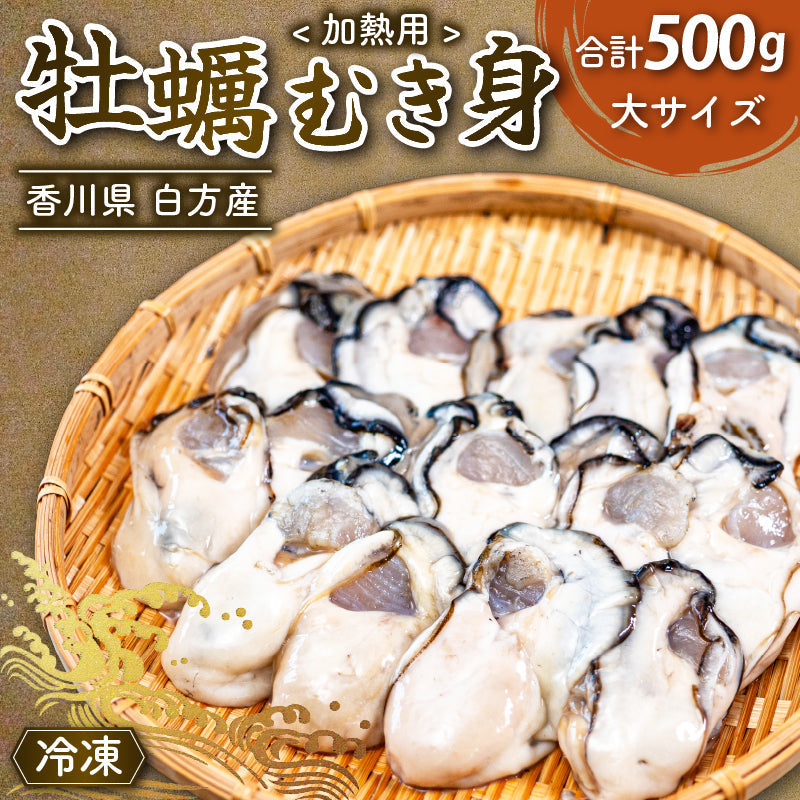 香川県産ブランド牡蠣「白方かき」冷凍むき身 大サイズ 約500g