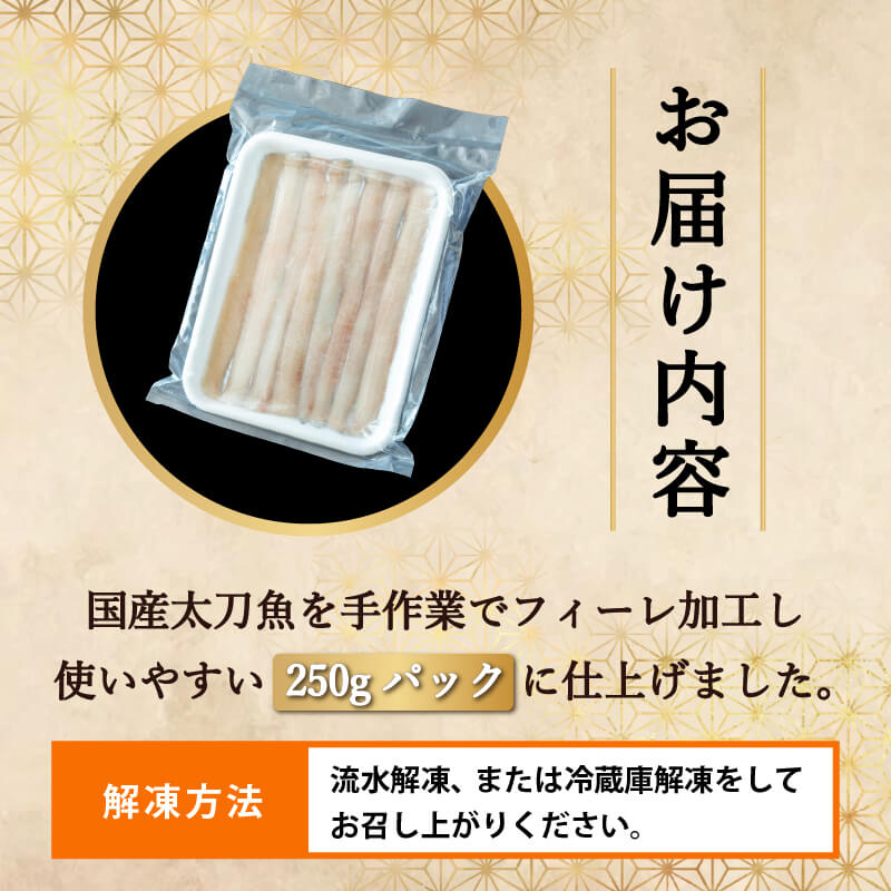国産タチウオ天ぷら用フィーレ 250g x 2パック