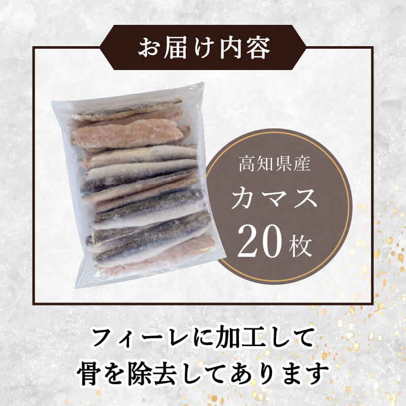 高知県産 カマスフィーレ(骨取)20枚