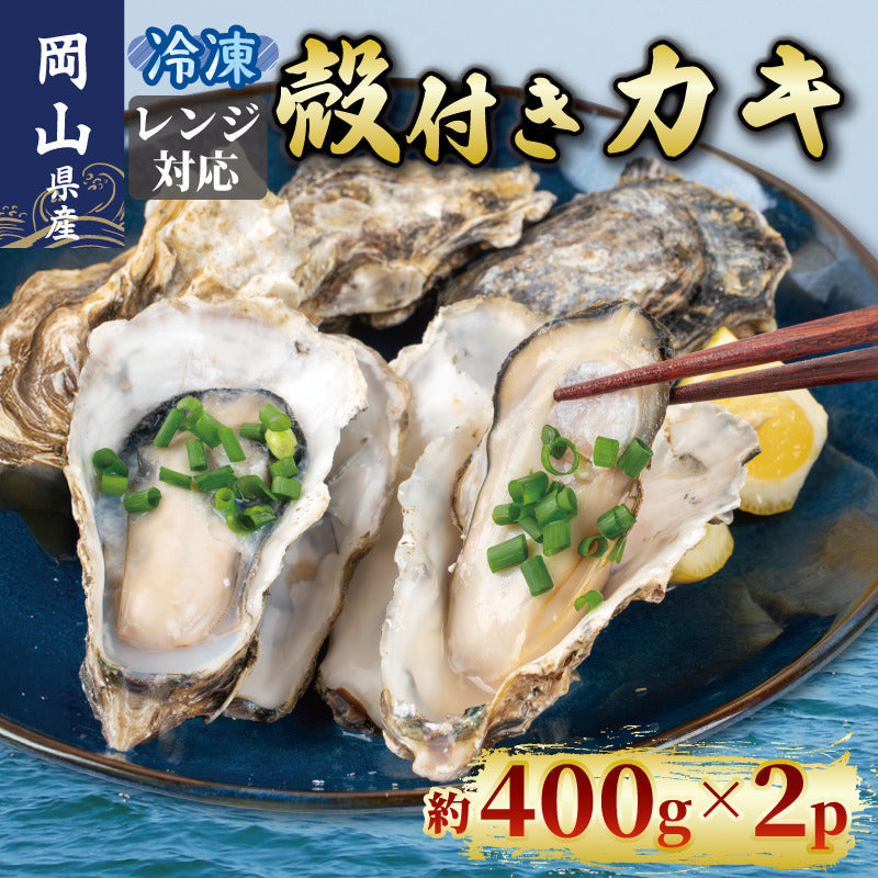 岡山県産 冷凍殻付きカキ レンジ対応 2パック