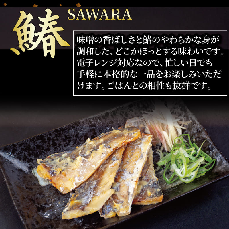 骨取り サワラの味噌漬け 4切れ