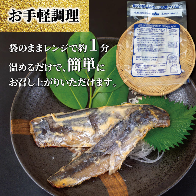 骨取り サワラの味噌漬け 4切れ