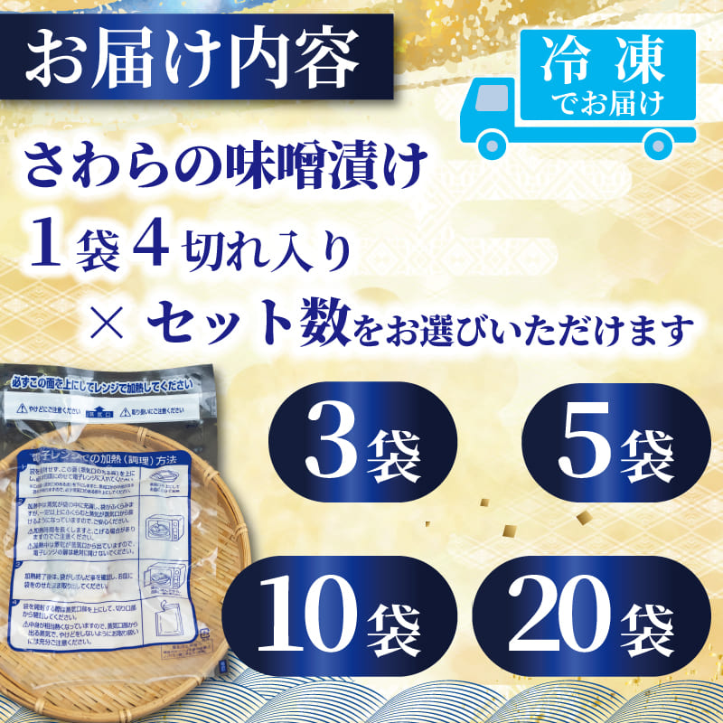 骨取り サワラの味噌漬け 4切れ