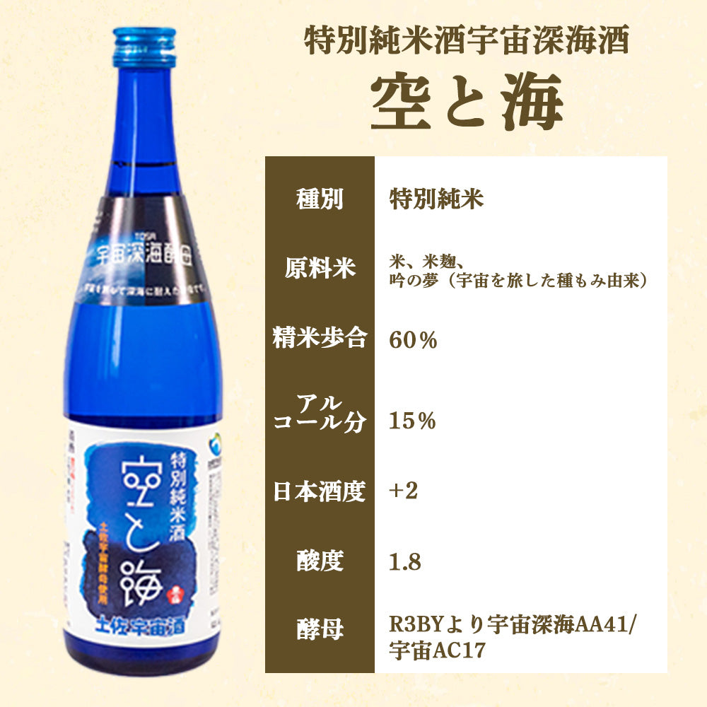 【酒類】宇宙深海酒 特別純米酒「空と海」