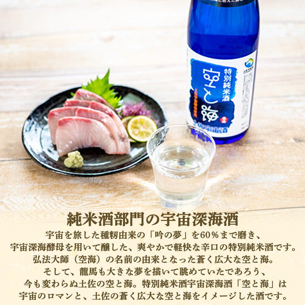 【酒類】宇宙深海酒 特別純米酒「空と海」