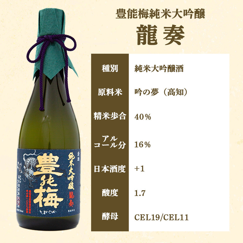 【酒類】豊能梅 純米大吟醸「龍奏」