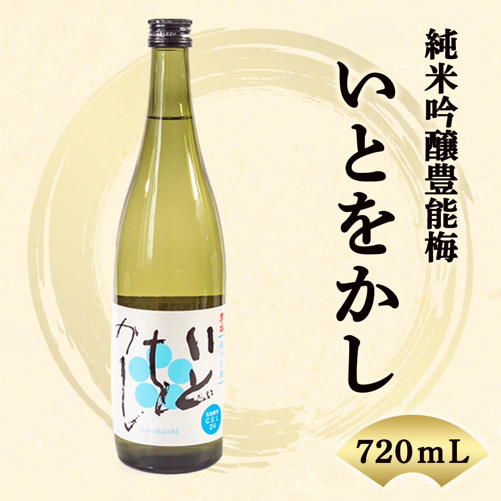 【酒類】豊能梅 純米吟醸 いとをかし