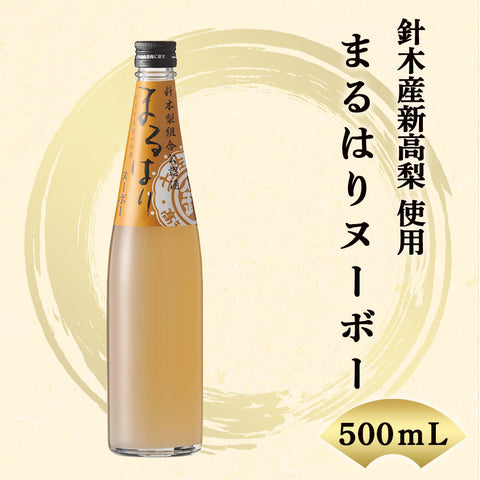 【針木産新高梨 使用】まるはりヌーボー 500ml
