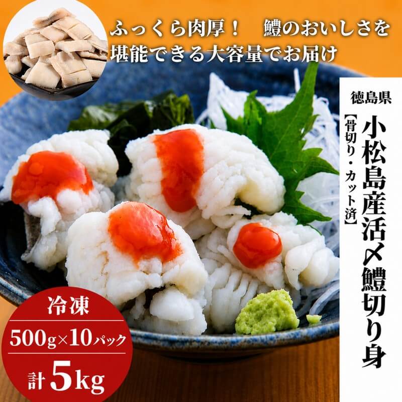 徳島県・小松島産 活締・骨切り済みハモ切り身
