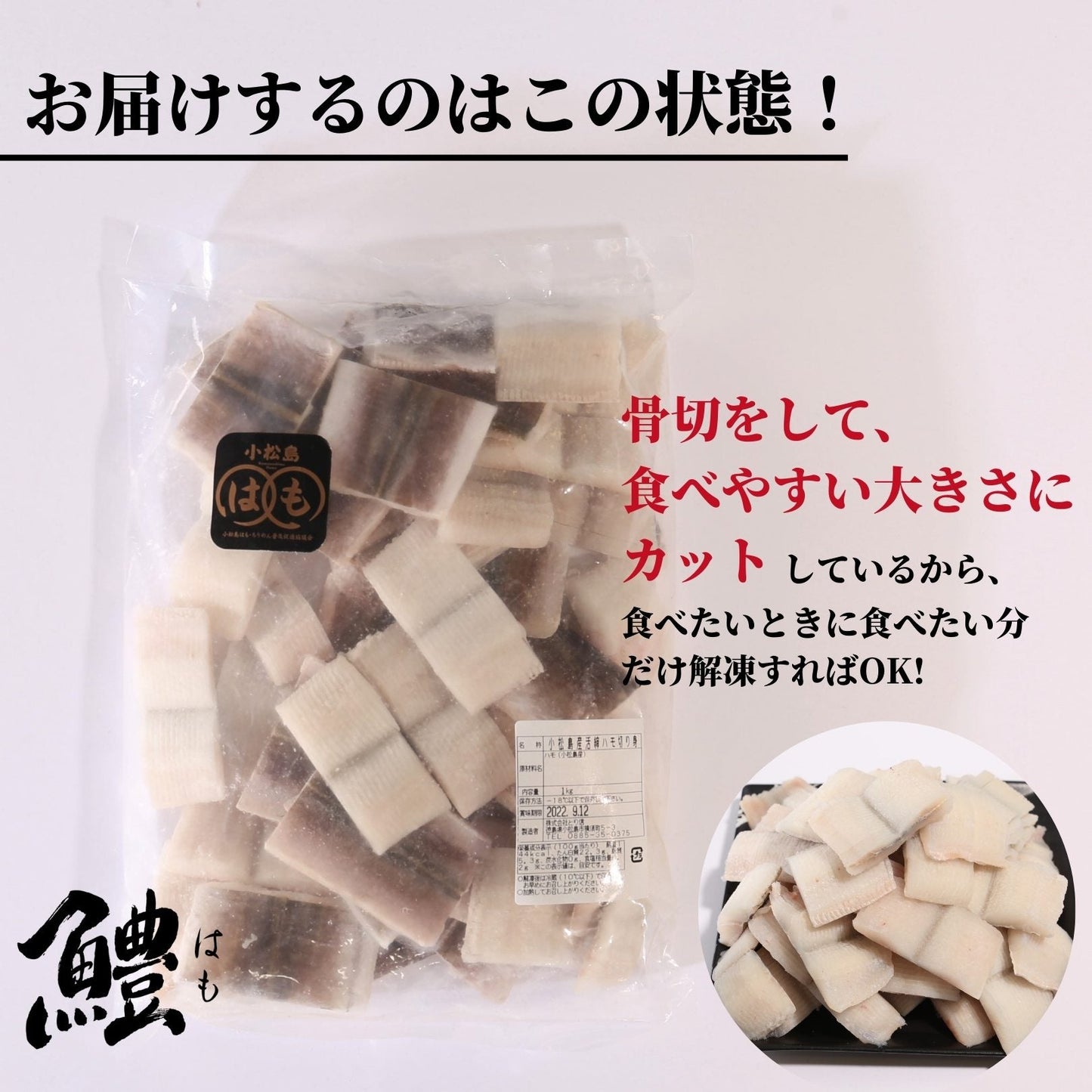 徳島県・小松島産 活締・骨切り済みハモ切り身