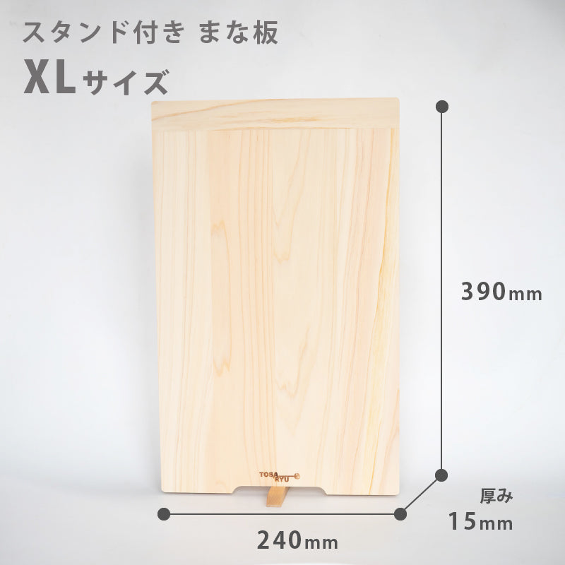 手軽なスタンド付きまな板S/L/XL選べるサイズ