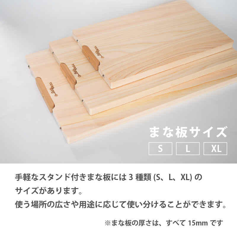 手軽なスタンド付きまな板S/L/XL選べるサイズ