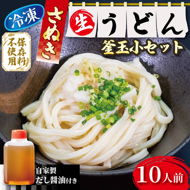讃岐うどんの名店「山」の生うどん 生醤油・釜玉用セット(冷凍)