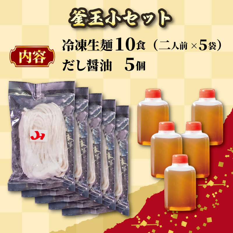 讃岐うどんの名店「山」の生うどん 生醤油・釜玉用セット(冷凍)