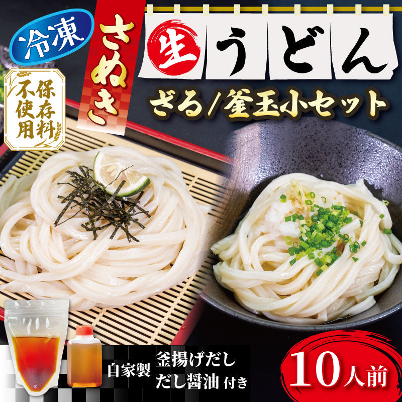 讃岐うどんの名店「山」の生うどん 生醤油&釜揚げ用セット(冷凍)
