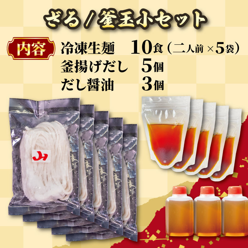 讃岐うどんの名店「山」の生うどん 生醤油&釜揚げ用セット(冷凍)