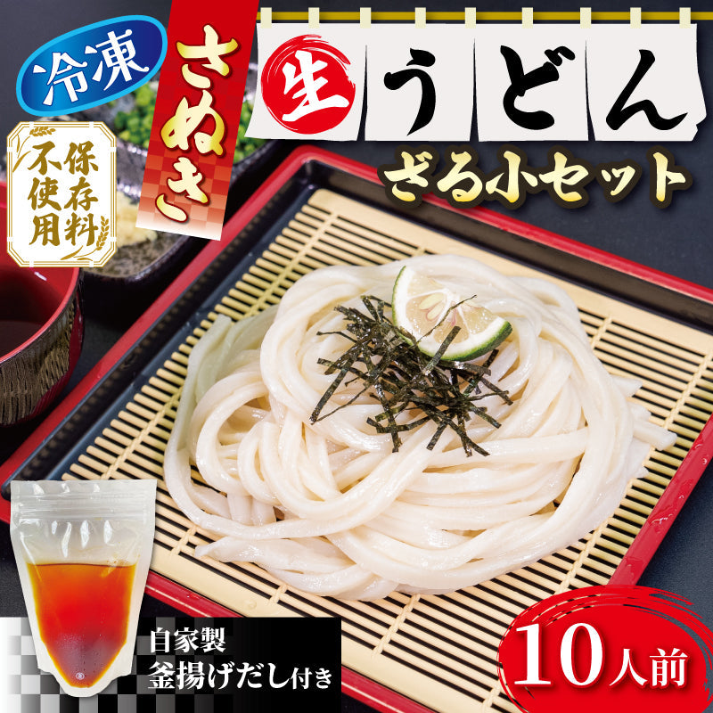 讃岐うどんの名店「山」の生うどん 釜あげ・ざる用セット(冷凍)