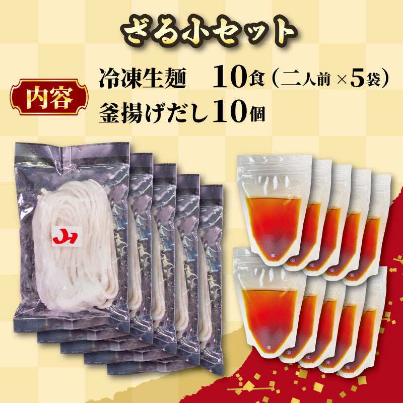 讃岐うどんの名店「山」の生うどん 釜あげ・ざる用セット(冷凍)