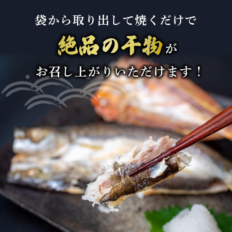 【魚千代】絶品!旬の鮮魚一夜干しセット