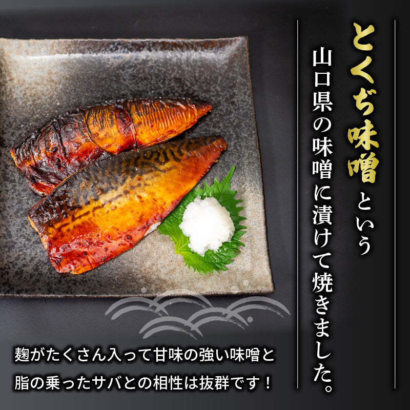 【魚千代】焼いときました!焼き鯖 とくぢ味噌漬け 8枚入り
