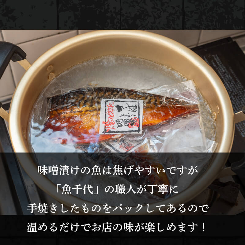 【魚千代】焼いときました!焼き鯖 とくぢ味噌漬け 8枚入り