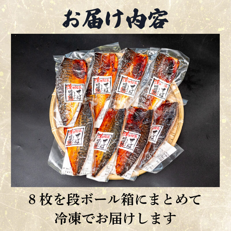 【魚千代】焼いときました!焼き鯖 とくぢ味噌漬け 8枚入り