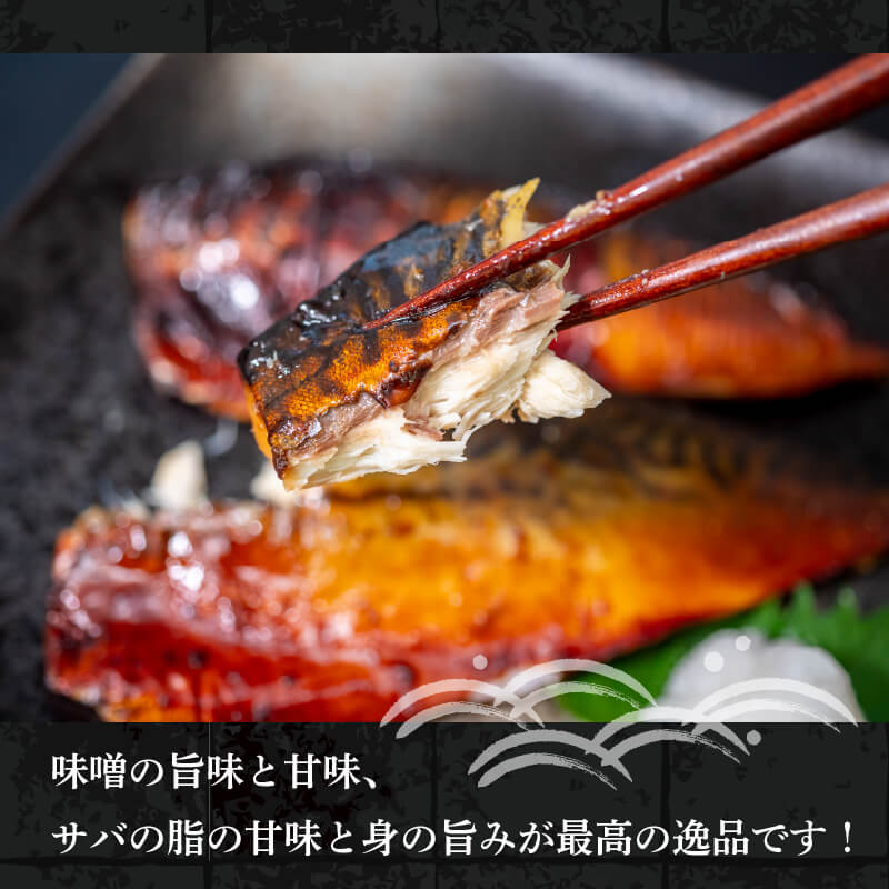 【魚千代】焼いときました!焼き鯖 とくぢ味噌漬け 8枚入り