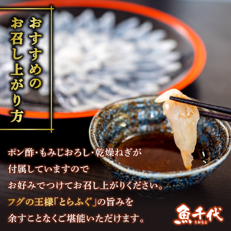 【魚千代】とらふぐ刺身セット 1〜2人前(とらふぐ刺身60g & 皮30g 1皿)