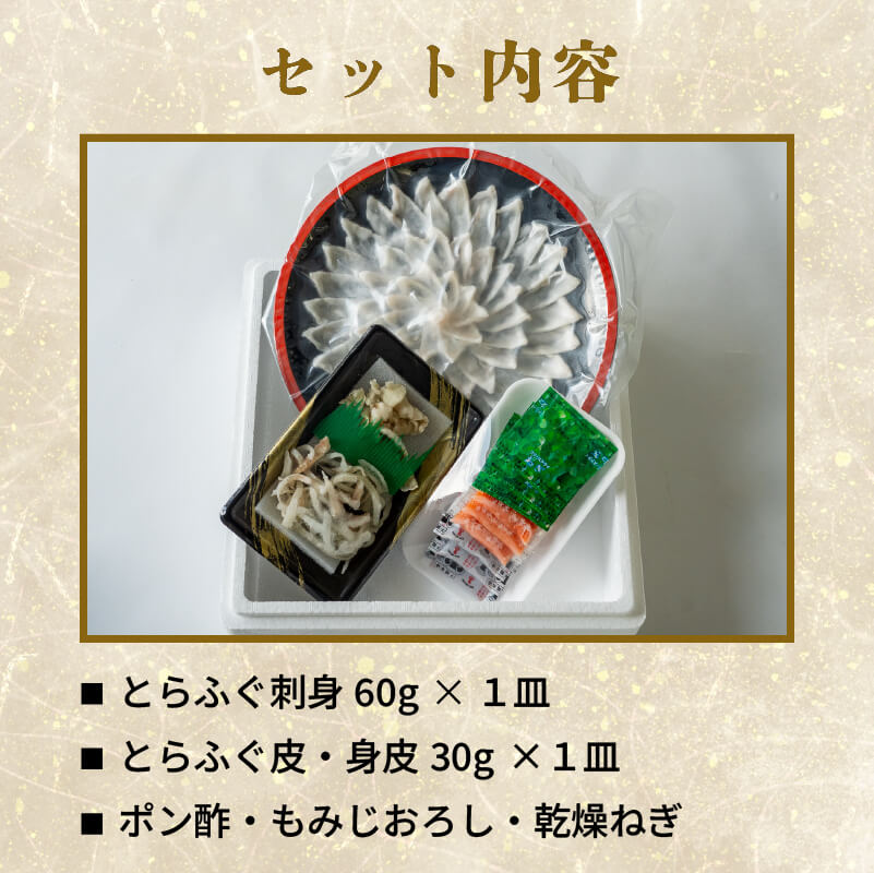 【魚千代】とらふぐ刺身セット 1〜2人前(とらふぐ刺身60g & 皮30g 1皿)
