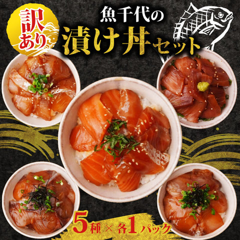 訳あり 魚千代の漬け丼セット 5種各1パック