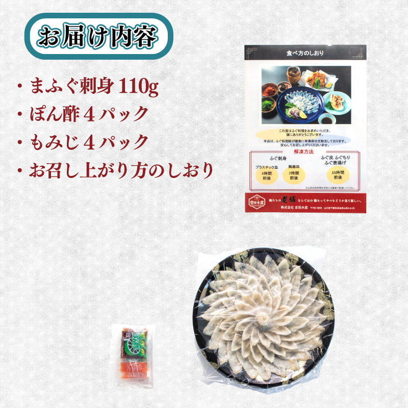【2個以上で5%OFF】本場下関からお届け!マフグ ふぐ刺し 110g【訳あり食品】