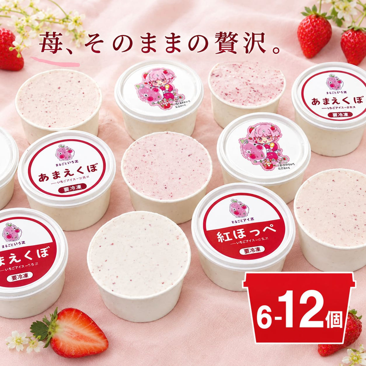 【川島ジェラート】いちご ジェラート 食べ比べセット  【6個/12個から選択可】