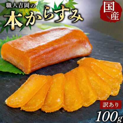 【ポスト投函・常温配送】職人吉岡の訳ありカラスミ【冬季限定】