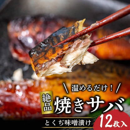 【ご飯がすすむ】焼きサバ とくぢ味噌漬け【レンチンで絶品】