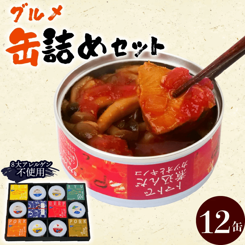 【缶詰】高知のうまいものを詰め込んだグルメ缶詰12缶セット 8大アレルゲン不使用【防災】【備蓄】