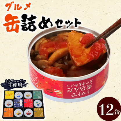 【缶詰】高知のうまいものを詰め込んだグルメ缶詰12缶セット 8大アレルゲン不使用【防災】【備蓄】